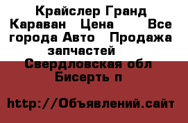 Крайслер Гранд Караван › Цена ­ 1 - Все города Авто » Продажа запчастей   . Свердловская обл.,Бисерть п.